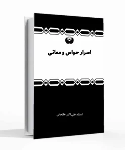 اسرار حواس و معانی