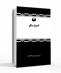 کتاب اسرار مگو