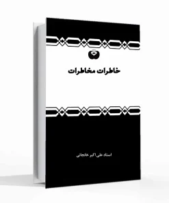 کتاب خاطرات مخاطرات