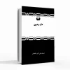 کتاب دل و دین