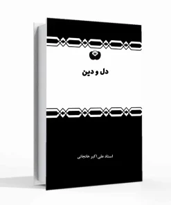 کتاب دل و دین