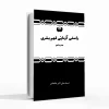 راستی آزمائی فهم بشری