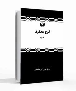 لوح محفوظ