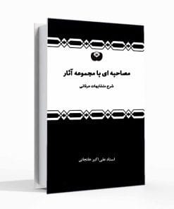 مصاحبه ای با مجموعه آثار استاد علی اکبر خانجانی