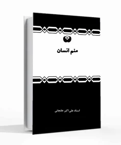 کتاب منم انسان