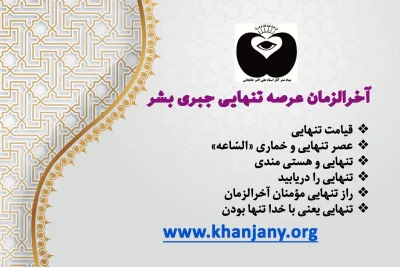 آخرالزمان عرصه تنهایی جبری بشر